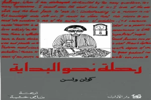 غلاف كتاب رحلة نحو البداية بقلم كولن ولسون غلاف كتاب رحلة نحو البداية بقلم كولن ولسون